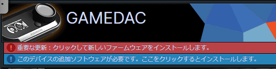 GameDACアップデート