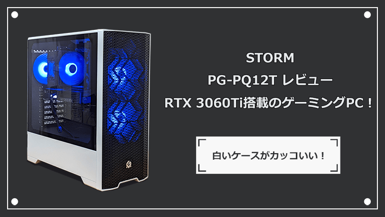 STORM PG-PQ12Tのレビュー