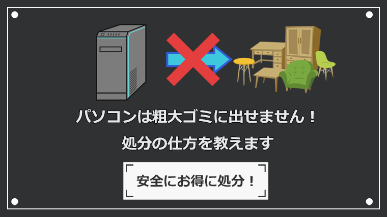 パソコンの処分はどうしたらいい？4つの処分方法を紹介します