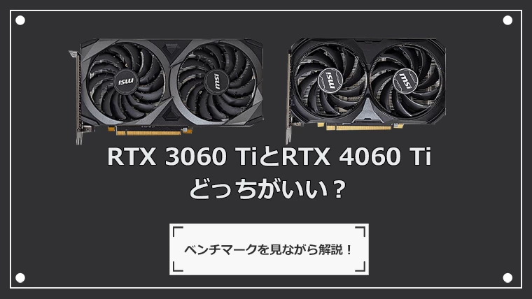 RTX 3060 TiとRTX 4060 Tiどっちがいい？性能比較とベンチマーク解析