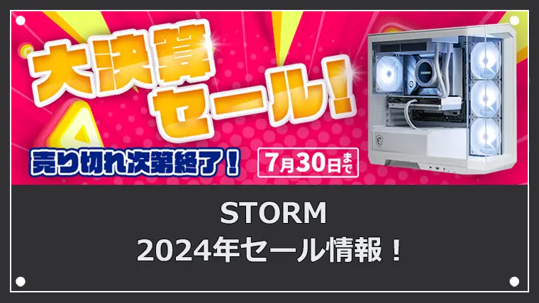 STORMの最新セール情報