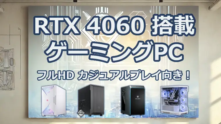 RTX4060搭載のおすすめゲーミングPC