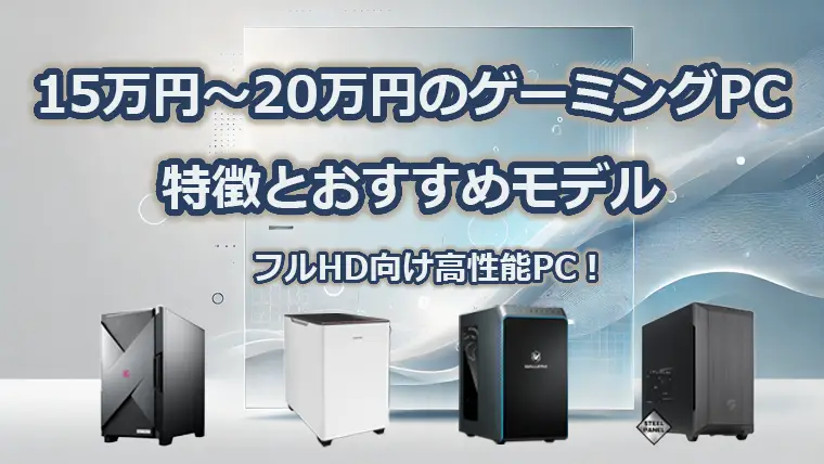 15万円～20万円で買えるゲーミングPCの特徴とおすすめモデル