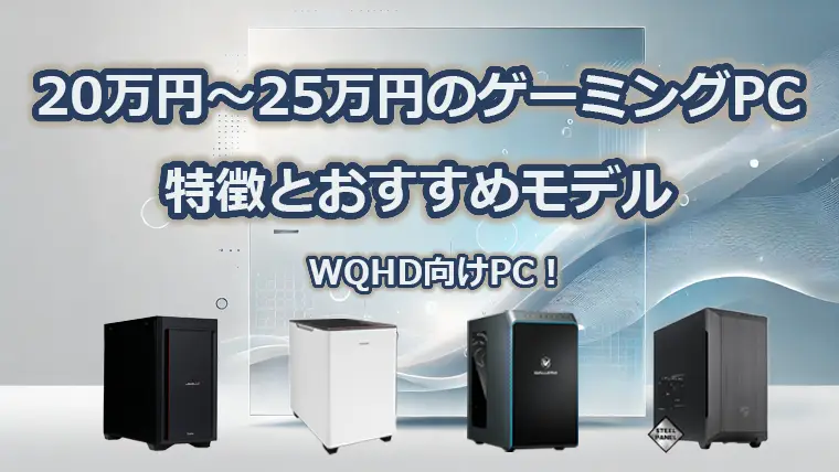 20万円前後から25万円以内で買えるゲーミングPC