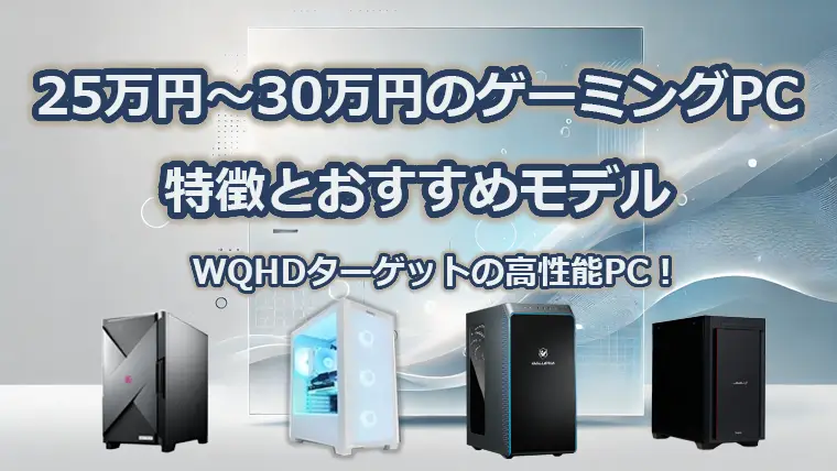 25万円～30万円以下で買えるゲーミングPC