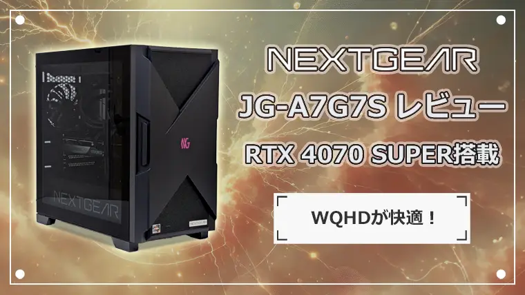 NEXTGEAR JG-A7G7Sのレビュー