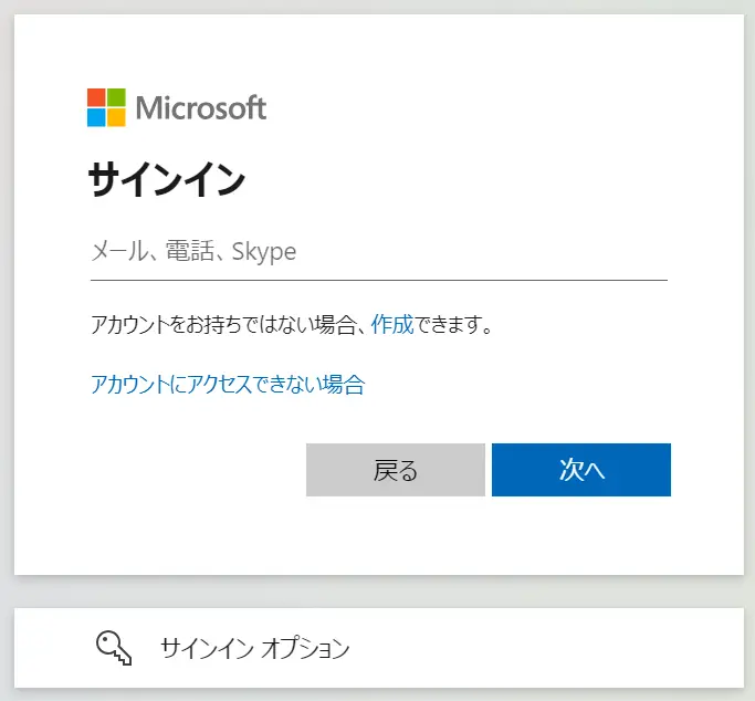 マイクロソフトアカウントへログイン