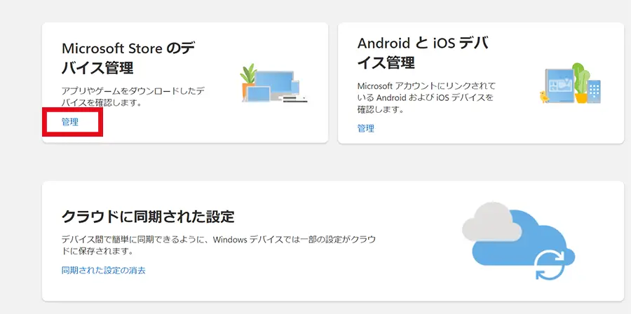 Microsoft Store デバイス管理に進む