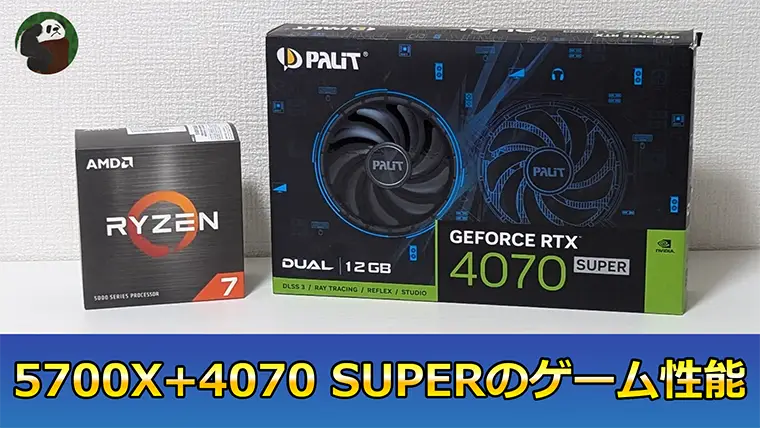 Ryzen 7 5700XとRTX 4070 SUPERのゲーム性能をベンチマーク