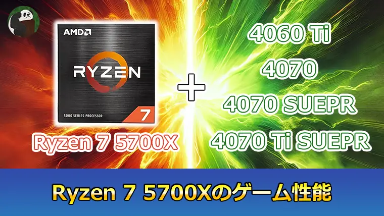 Ryzen 7 5700Xのゲーム性能 4つのグラボでベンチマーク計測